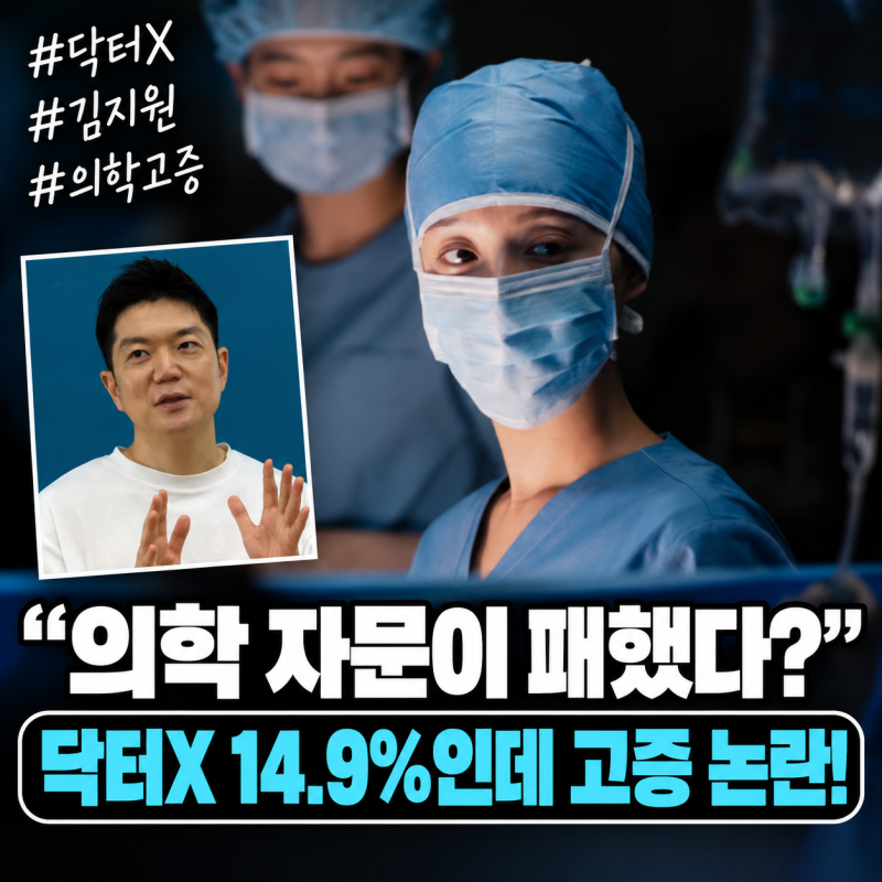 "의학 자문이 패했다?" 닥터X 14.9% 김부장급 흥행에도 고증 논란…왜?