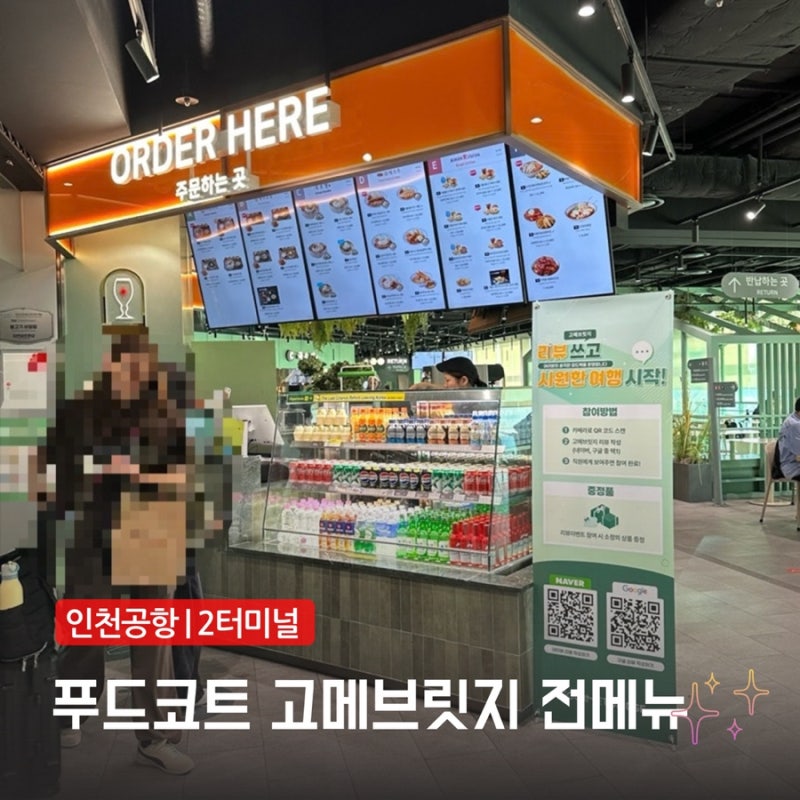 인천공항 2터미널 식당가 푸드코트 고메프릿지 라운지 만틈 든든한 전메뉴 정리