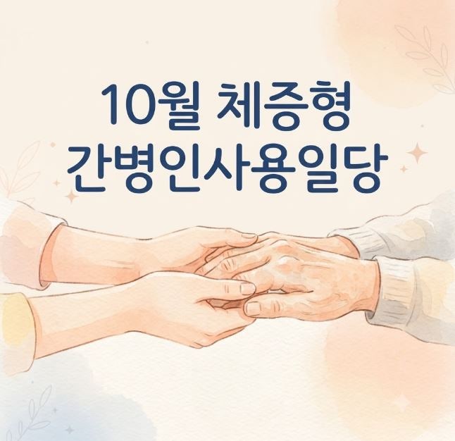 10월 체증형 간병인사용일당은 어느회사가 좋을까요?