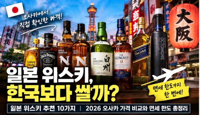 일본 위스키 추천 10가지｜2026 오사카 가격 비교와 면세 한도 총정리