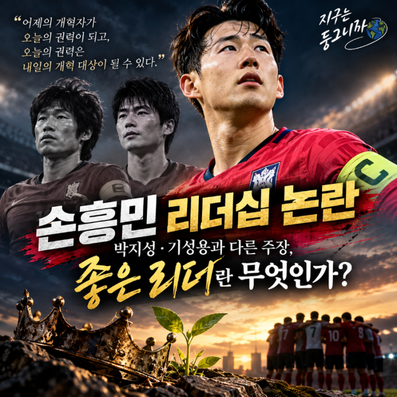 손흥민 리더십 논란｜박지성·기성용과 다른 주장, 좋은 리더란 무엇인가