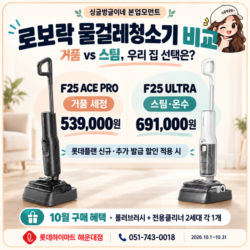 로보락 F25 ACE PRO vs F25 ULTRA 비교｜하이마트 해운대점 10월 할인·사은품