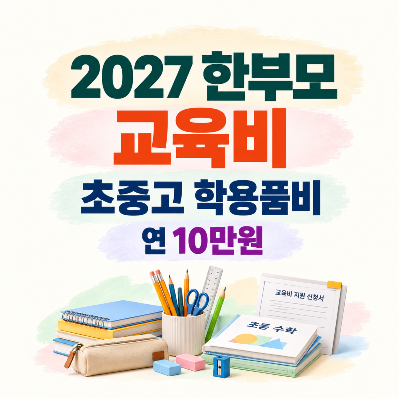 2027 한부모가정 교육비 얼마 받을까?｜초중고 학용품비 연 10만원·중위소득 66%