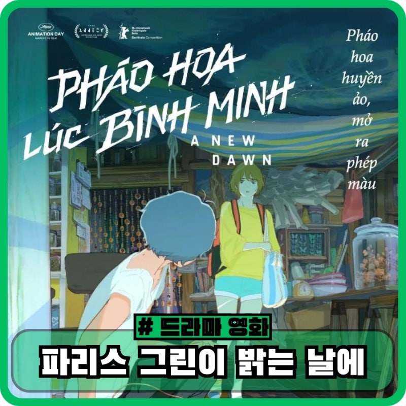 파리스 그린이 밝는 날에 정보 뜻 해외 평점 관람평 - 너의 이름은 제작진 일본 애니메이션 ....