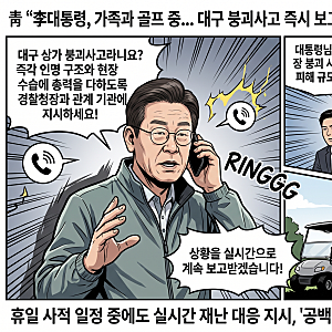 靑 "李대통령, 가족과 태릉 골프... 현장서 대구 붕괴사고 보고받고 수습 지시" 이례적 공개 ....