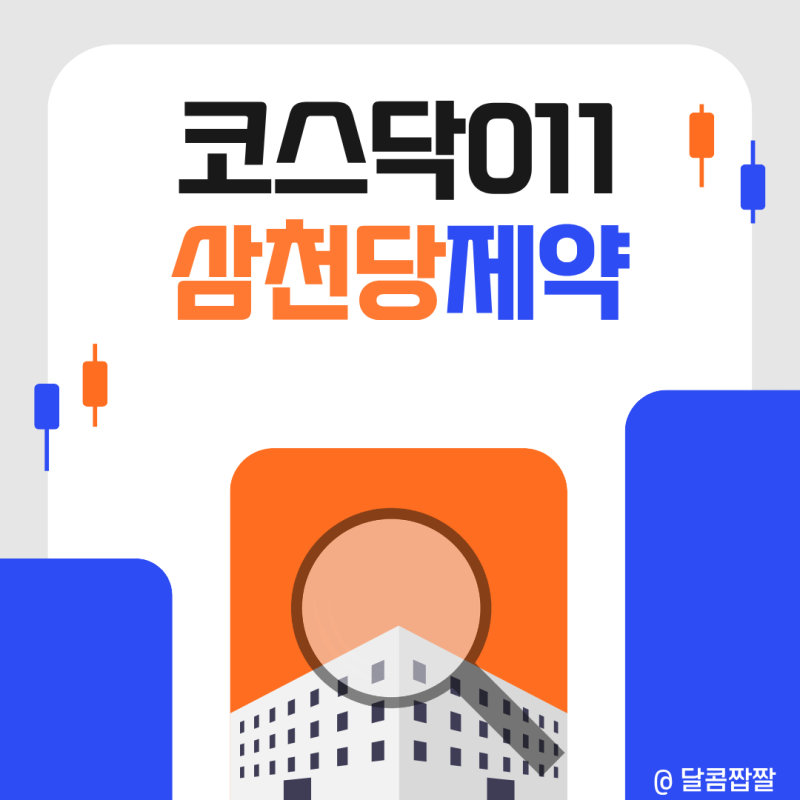 [코스닥011] 삼천당제약, 초보 투자자가 꼭 봐야 할 핵심 정리