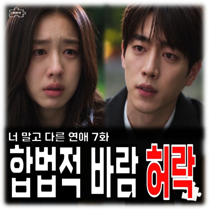 너 말고 다른 연애 7회 줄거리 서강준 안은진에 이주안 만나고 와