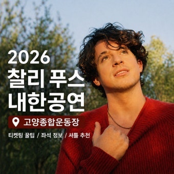 찰리 푸스 내한 공연, 이번엔 규모가 다르다?! 오늘 고양이 들썩이는 이유