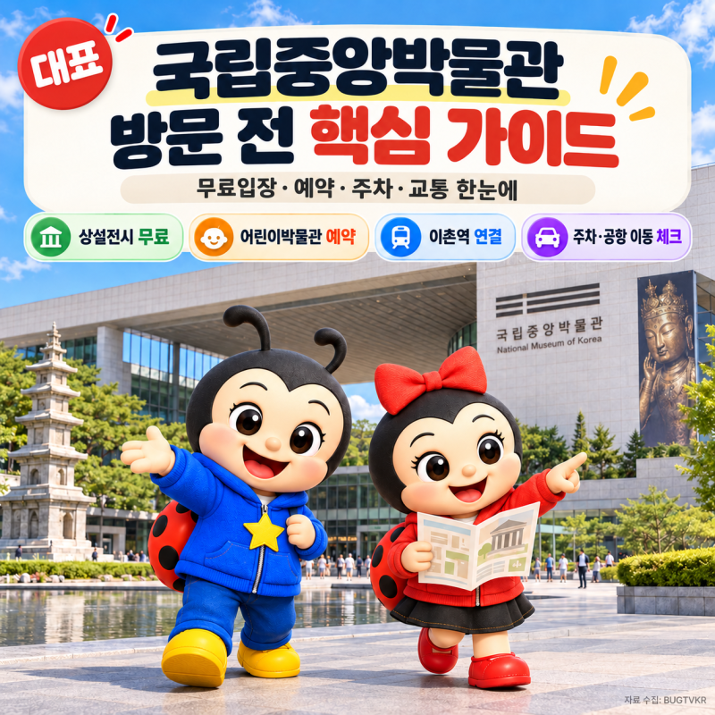 국립중앙박물관 무료입장·예약·주차요금, 지하철과 버스 이용 꿀팁