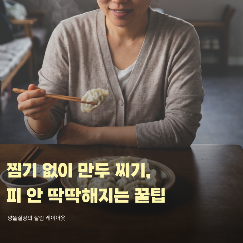 찜기 없이 만두 찌는 법, 피 딱딱하게 굳혀서 버리기 전에 꼭 볼 팁