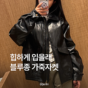 제너럴아이디어 가죽자켓 신상 추천 | 블랙 vs 브라운