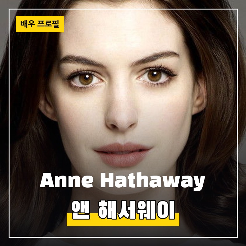 앤 해서웨이 Anne Hathaway (1982.11.12) 배우 프로필 필모그래피