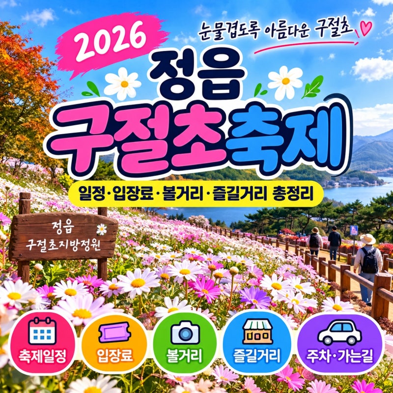 2026 정읍 구절초축제 완벽 가이드 | 일정·입장료·볼거리·즐길거리 총정리