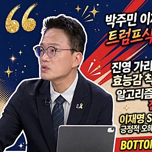 박주민 "' 이재명 네로, 찍소리' 한동훈, 트럼프식 마가 전술...30% 확실히 잡고 대권, 미치광이....
