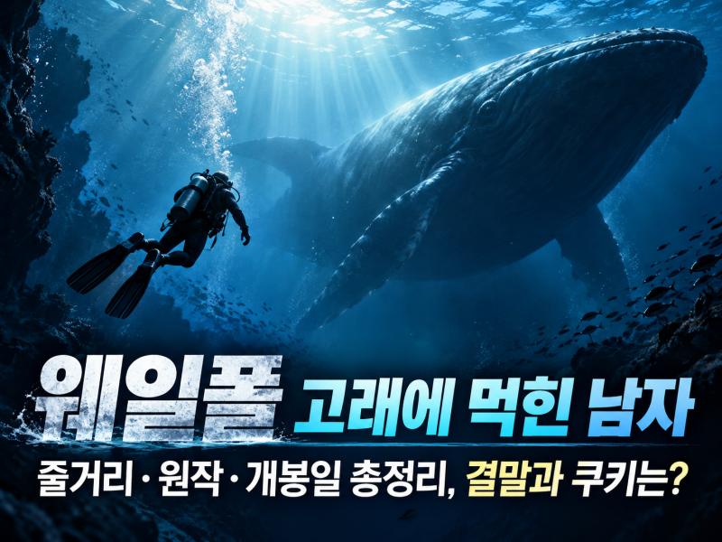 웨일폴 고래에 먹힌 남자 줄거리·원작·개봉일 총정리, 결말과 쿠키는?