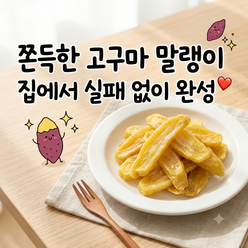 고구마 말랭이 만들기, 에어프라이어·오븐으로 촉촉하고 쫀득하게 만드는 법