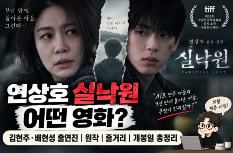 영화 실낙원 줄거리 주제 완벽 정리 연상호 감독 신작, 김현주 배현성 주연 10월 21일 개봉