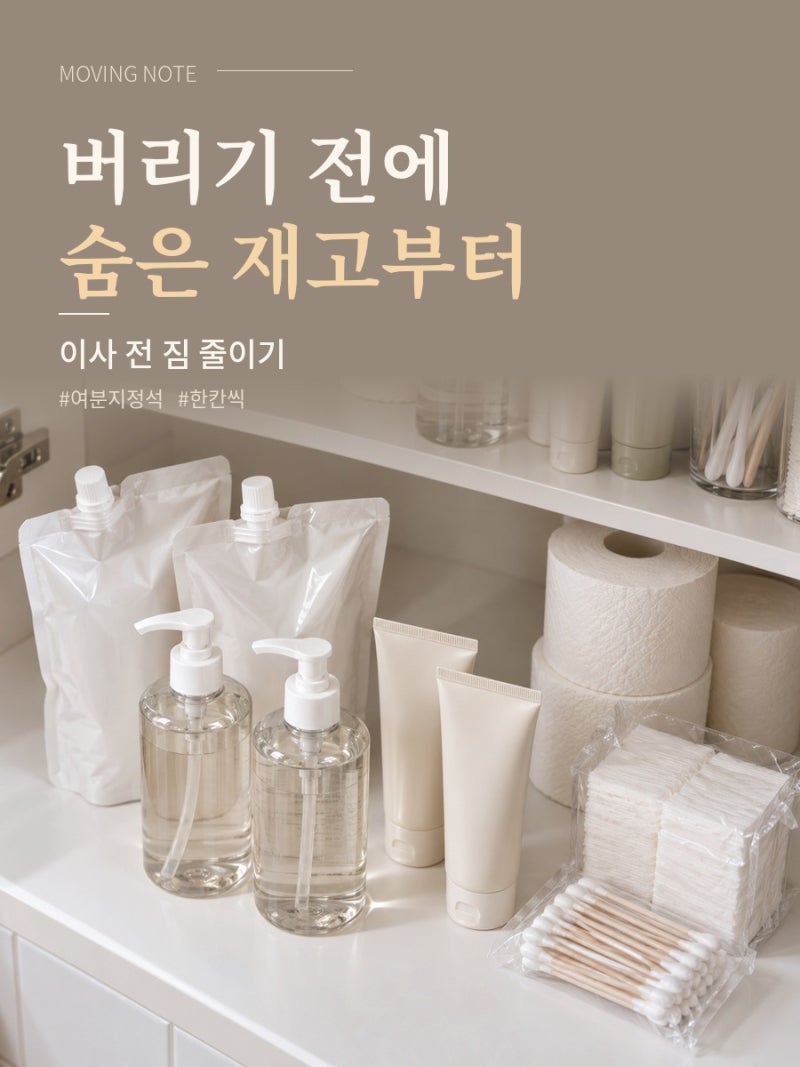 미니멀라이프 이사 전 짐 줄이기, 버리기 전에 숨은 재고부터