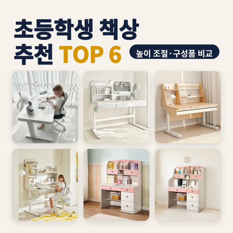 초등학생 책상 추천 아이방 전동·높이각도 조절 표기별 6종 비교 (2026년 10월) — 조절 표기·....