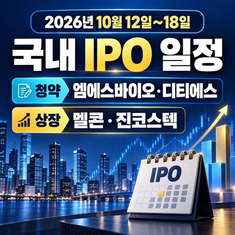 2026년 10월 12일~18일 국내 IPO 일정｜엠에스바이오·디티에스 청약, 멜콘·진코스텍 상장