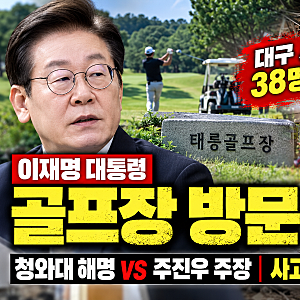 2026.10 이재명 대통령 대구 사고 당시 골프장 방문｜청와대 해명과 주진우 주장 정리