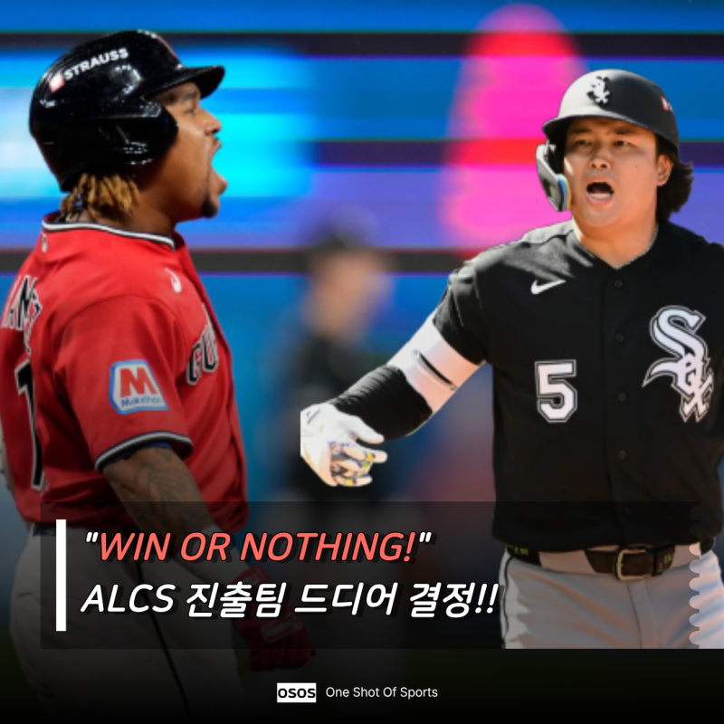 "WIN OR NOTHING!" 클블 VS 화삭, 운명의 단두대 매치 끝났다…ALCS 진출한 단 한 팀은 누구?