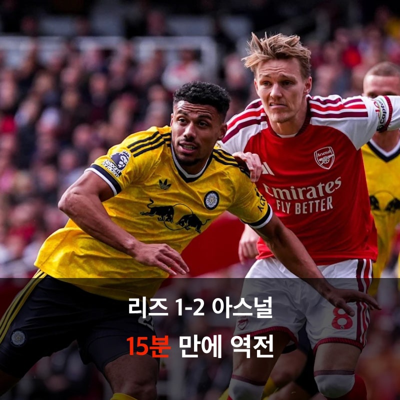 리즈 유나이티드 1-2 아스널, 55분 뒤 바뀐 15분