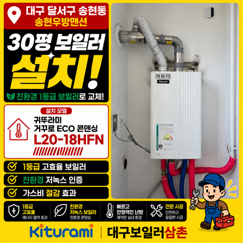 대구 달서구 송현동 보일러 교체｜송현우방맨션 30평 20년 넘은 보일러를 귀뚜라미 1등급 콘....