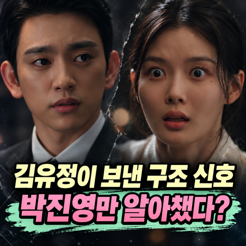 100일의 거짓말 첫방부터 터졌다… 김유정이 박진영에게 보낸 마지막 구조 신호