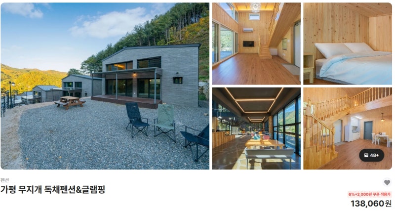 가평 무지개 글램핑 독채팬션 계곡뷰 불멍 애견동반 할인 예약 정보