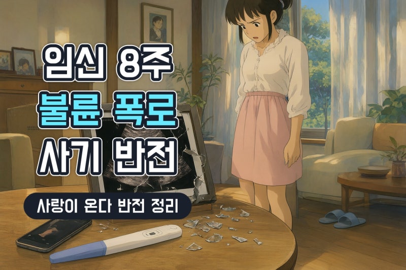 사랑이 온다 21회 박유나 고윤 불륜녀 임신 8주 폭로와 사기 결혼 반전 정리