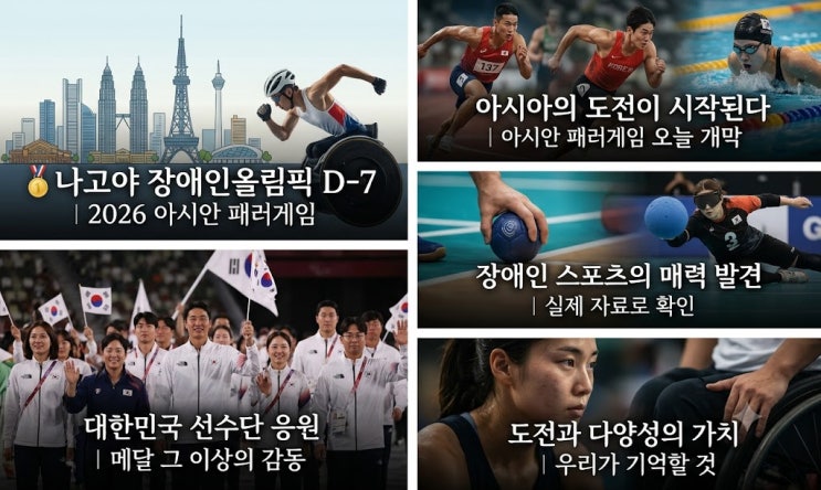 나고야 <b>장애인</b>올림픽 D-7｜2026 <b>아시안</b> 패러<b>게임</b>, 일주일 앞으로 다가....