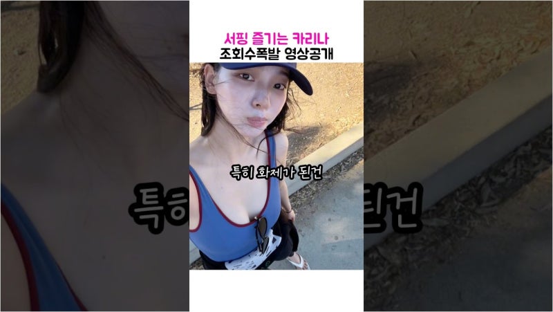 카리나, 말리부 파도 위 '꾸밈없는' 서핑…일상 속 힐링 공개