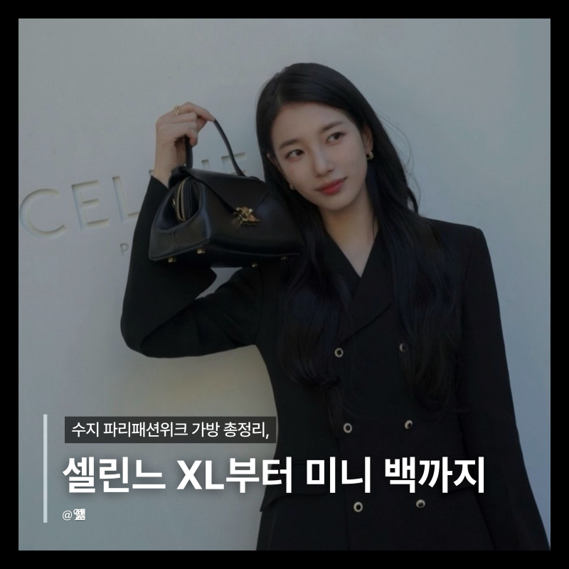 수지가 파리에서 가장 자주 든 셀린느 가방의 정체