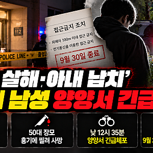 송파 장모 살해·아내 납치 사건, 20대 남성 양양서 체포…접근금지 조치 끝난 뒤 참극
