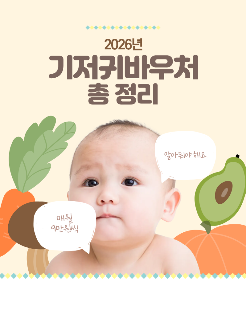 2026년 기저귀 바우처 신청방법 총정리