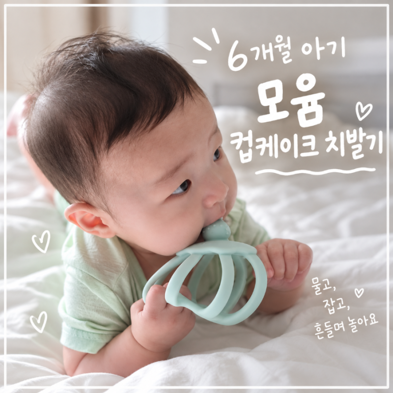 6개월 아기 치발기 추천ㅣ 아기 장난감 모윰 컵케이크 치발기 사용 후기