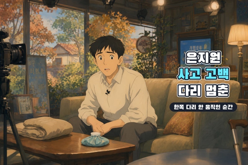 은지원 낙상사고 고백 정리, 하반신 마비 걱정부터 재혼 근황까지