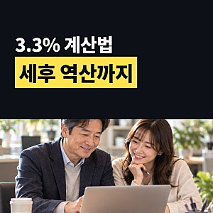 3.3%계산기 없이 계산하는 법, 알바·프리랜서 원천징수 한 번에 정리