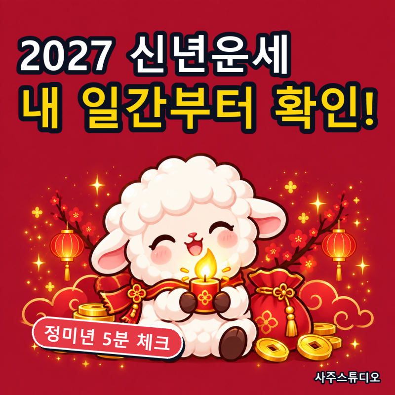 2027 신년운세 보는 법, 정미년 흐름과 내 일간