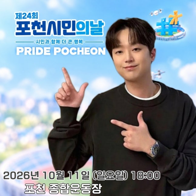 [공유] 이찬원 오늘(11일) '포천시민의 날' 축하 무대..기대 UP