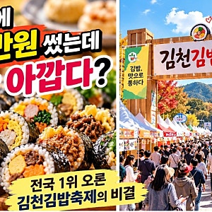 "김밥에", "10만원 써도, 안 아깝다?" "전국 1위" "오른 김천김밥축제의 비결"
