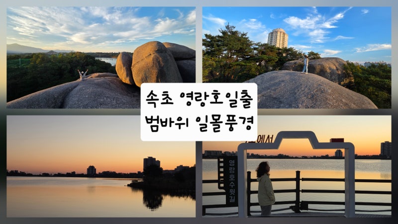 속초 가볼만한곳 | 영랑호수윗길 산책 일출과 범바위 일몰, 그리고 영랑정까지 완벽한 코스 ....