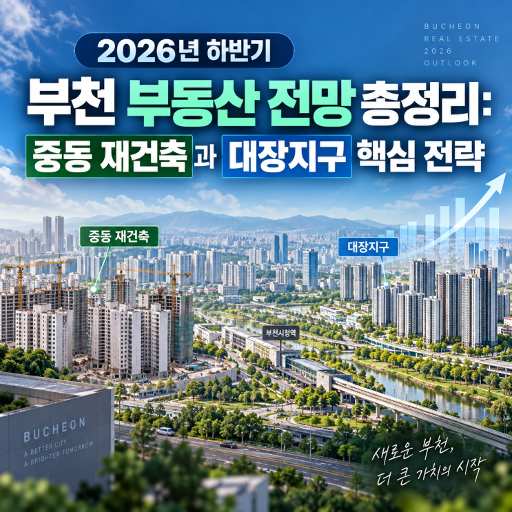 2026년 하반기 <b>부천</b> 부동산 <b>시장</b>분석