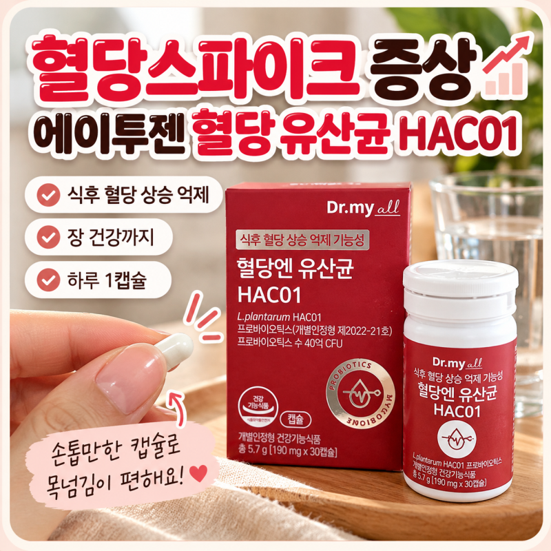 혈당스파이크 증상 임당 경험자가 선택한 에이투젠 혈당 유산균 hac01