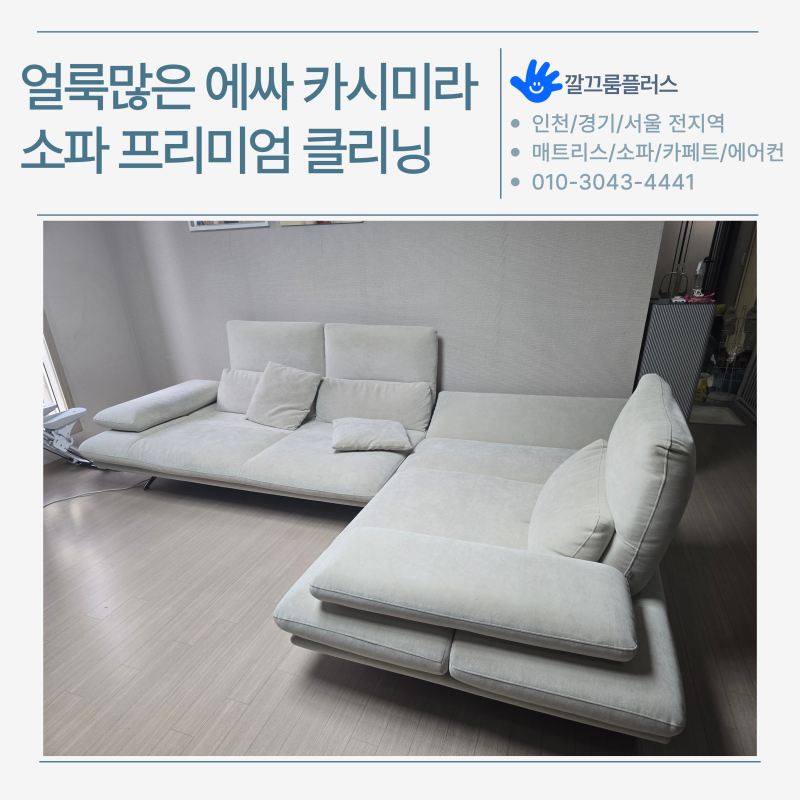 정체 불명의 얼룩이 많은 에싸 카시미라 소파 청소 과정 | 인천 연수구 송도 쇼파 클리닝