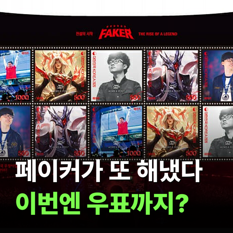“한국 스포츠 역사상 최초” 페이커가 또 해냈다…이번엔 우표까지?