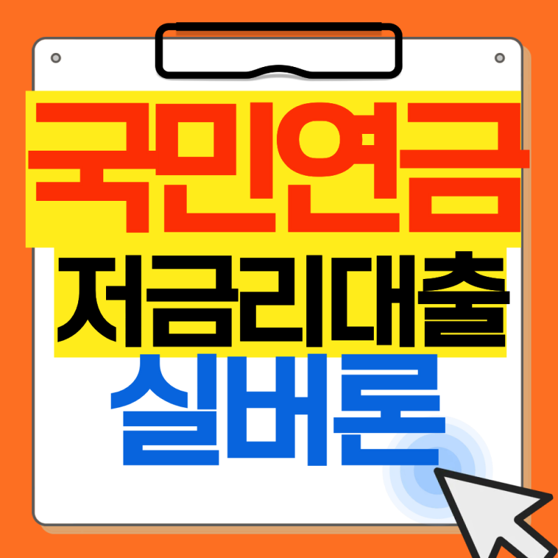 2026 국민연금 실버론 신청방법 총정리 (대출금액별 월상환액 계산)