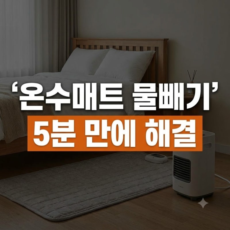 펌프 없이도 5분 컷! 온수매트 물빼는 법 & 잔수 찌꺼기 완벽 청소 꿀팁