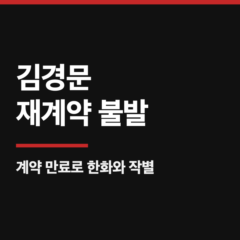 김경문 재계약 불발, 계약기간 3년 20억 끝에 한화 감독 후보로 거론된 이름